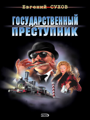 cover image of Государственный преступник
